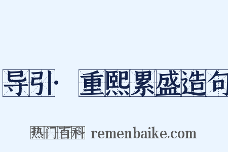 导引·重熙累盛造句是什么意思的图片